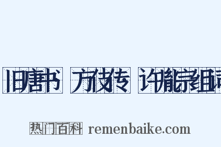 旧唐书·方伎传·许胤宗组词是什么意思的图片